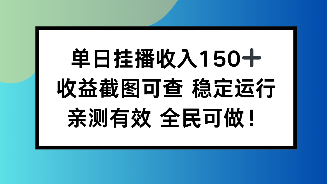 单日挂播收入150+，收益截图可查 稳定运行，全民可做!-摇钱述