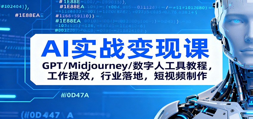 AI实战变现课:GPT/Midjourney/数字人工具教程,工作提效,行业落地,短视频制作-摇钱述