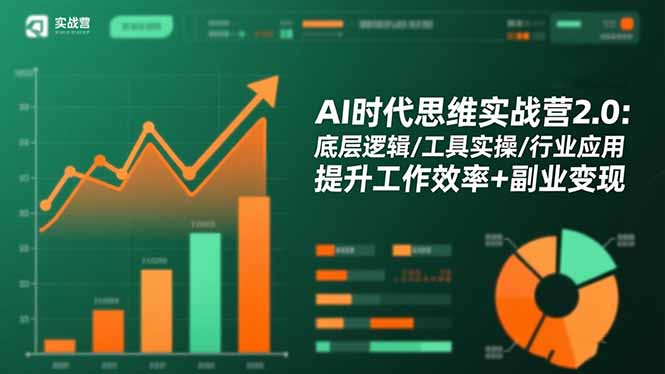 AI时代思维实战营2.0：底层逻辑/工具实操/行业应用 提升工作效率+副业变现-摇钱述