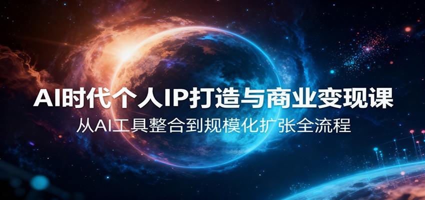 AI时代个人IP打造与商业变现课，从AI工具整合到规模化扩张全流程-摇钱述