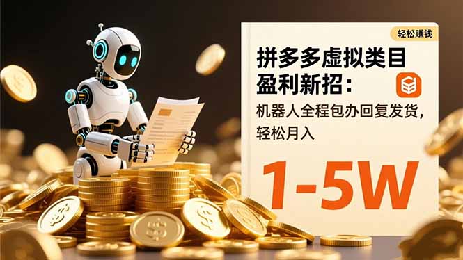 拼多多虚拟类目盈利新招:机器人全程包办回复发货,轻松月入 1-5W-摇钱述