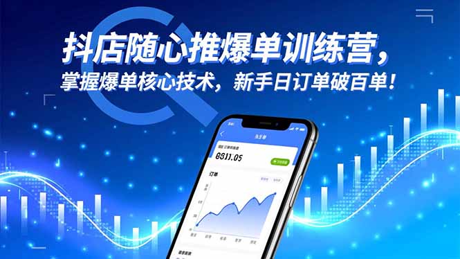 抖店随心推爆单训练营,掌握爆单核心技术,新手日订单破百单!-摇钱述