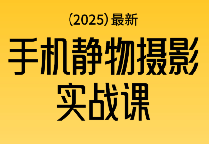 金老师·2025爆款手机静物摄影实战课-摇钱述