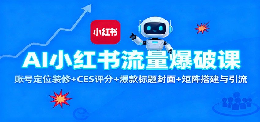AI小红书流量爆破课：账号定位装修+CES 评分+爆款标题封面+矩阵搭建与引流-摇钱述
