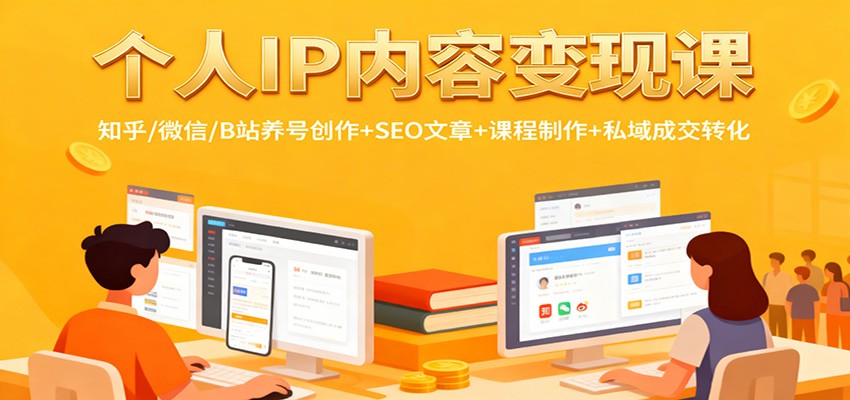个人IP内容变现课：知乎/微信/B站养号创作+SEO文章+课程制作+私域成交转化-摇钱述