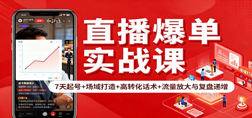 直播爆单实战课:7天起号+场域打造+高转化话术+流量放大与复盘递增-摇钱述