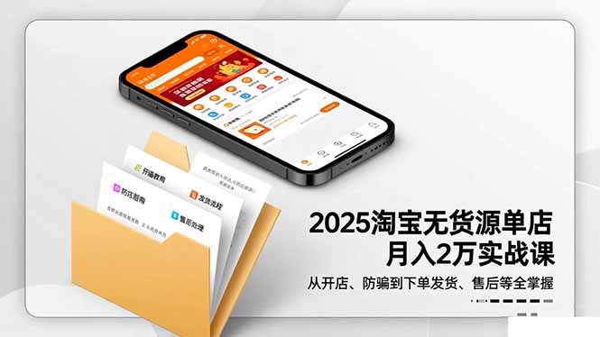 2025淘宝无货源单店月入2万-更11月:从开店、防骗到下单发货、售后全掌握-摇钱述
