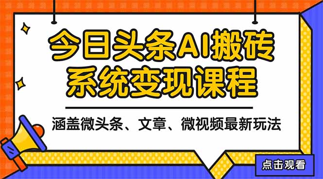 2025今日头条最新AI玩法教程,涵盖微头条、文章、微视频三种变现玩法,...-摇钱述