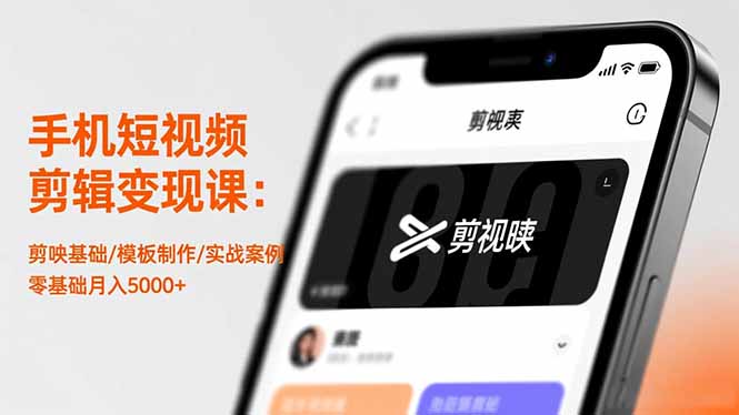 手机短视频剪辑变现课:剪映基础/模板制作/实战案例,零基础月入5000+-摇钱述