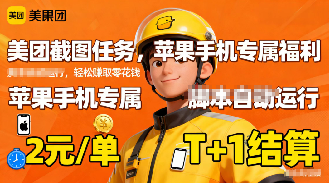 苹果手机专属掘金美团截图，2元一个任务-摇钱述