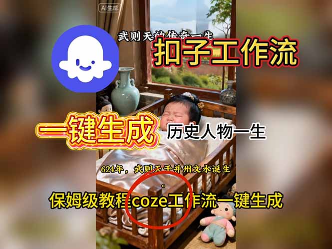 用扣子工作流一键生成历史人物一生视频搭建教程-摇钱述