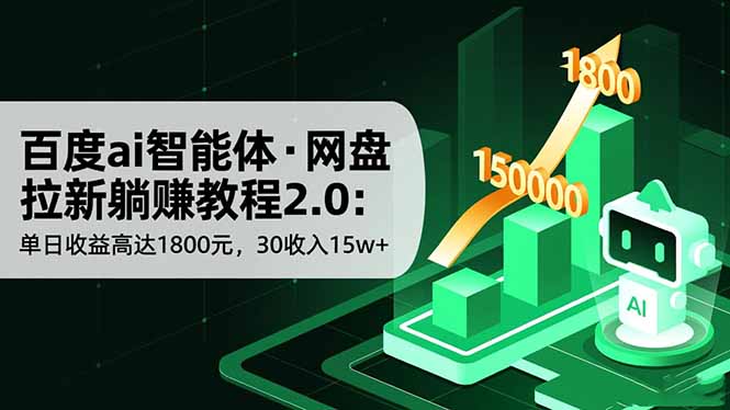 百度ai智能体·网盘拉新躺赚教程2.0：单日收益高达1800元，30收入15w+-摇钱述