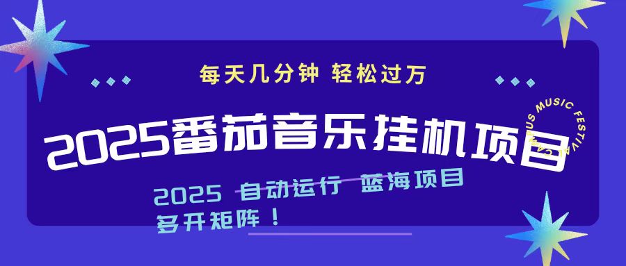 2025最新挂机番茄音乐项目，每天几分钟，日入1000＋-摇钱述