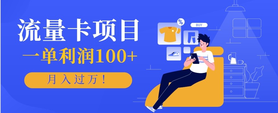 正规手机流量卡项目，一单利润100+，月入过万！人人可做(推广技术+正规渠道)-摇钱述
