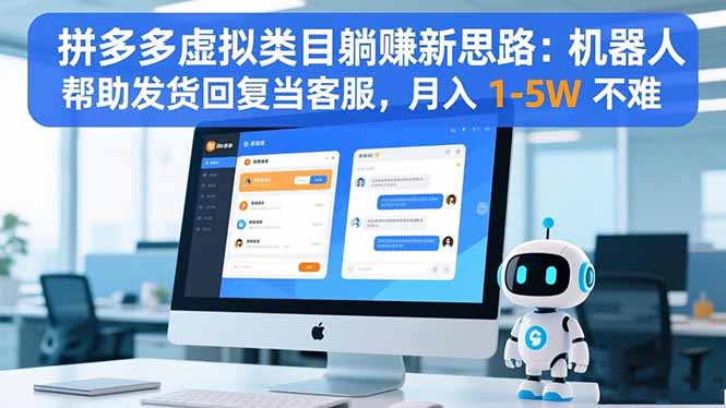拼多多虚拟类目躺赚新思路：机器人帮助发货回复当客服，月入 1-5W 不难-摇钱述