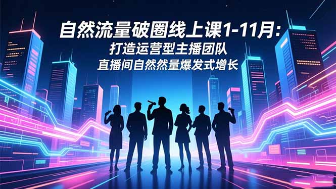 自然流量破圈线上课1-11月：打造运营型主播团队 直播间自然流量爆发式增长-摇钱述